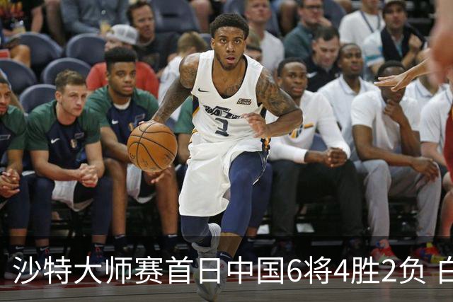 沙特大师赛首日中国6将4胜2负 白雨露输德比出局